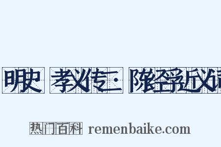 明史·孝义传二·陈经孚近义词是什么意思的图片